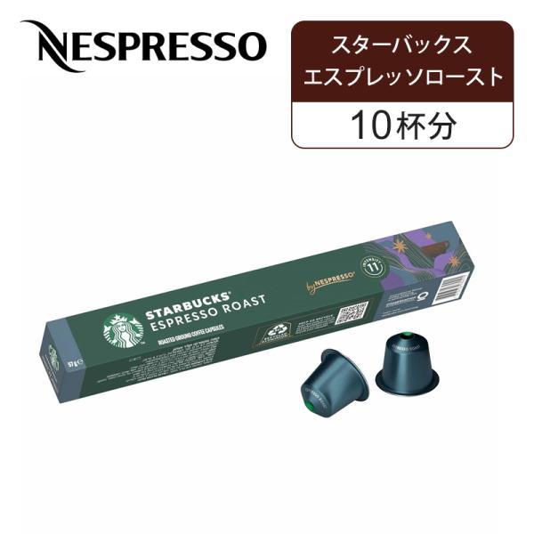 【正規品】ネスプレッソ 専用カプセル スターバックス エスプレッソロースト ネスプレッソ専用 10杯分 NSPSER04 10P ネスレ Nespresso 純正 NSPSER04||