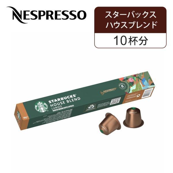 【正規品】ネスプレッソ 専用カプセル スターバックス ハウスブレンド 10杯分 10P スタバ カプセルコーヒー カプセル ポーション NESPRESSO NSPSHB03||