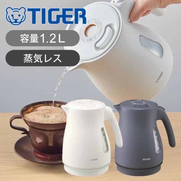 新品未使用　電気ケトル1.2L PTV-120（HC） タイガー魔法瓶 タイガー 電気ケトル 温度調節機能付き PTV-A120