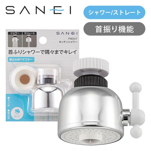 他サイト： SANEI キッチンシャワー(首振り) PM207 ココニアル 台所 シャワー 交換 工事不要 シャワー ストレート 水流切替 日本製 サンエイ 三栄水栓製作所 PM207|||||の商品画像