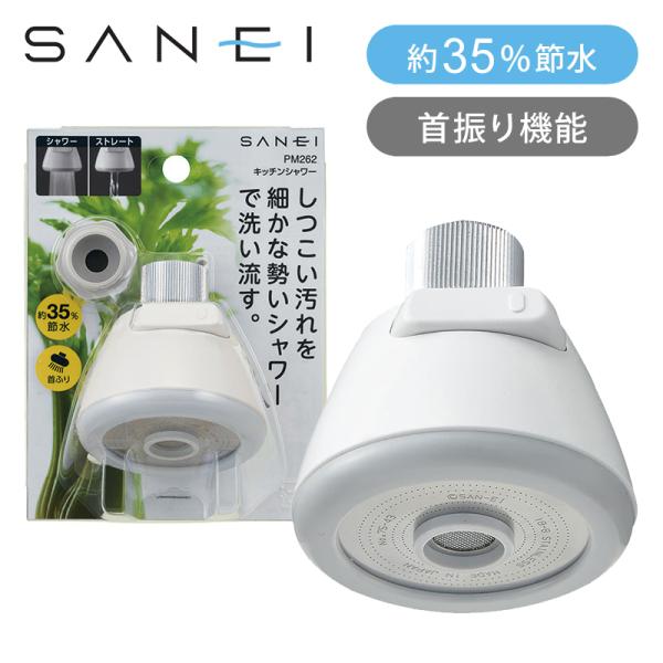 SANEI キッチンシャワー PM262 台所 首振りシャワー 節水 蛇口 交換