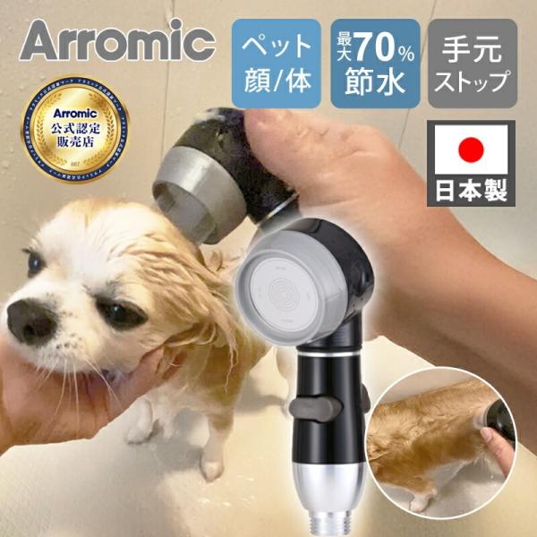 Arromic [正規品販売店]アラミック シャワーヘッド ペットプロシャワー