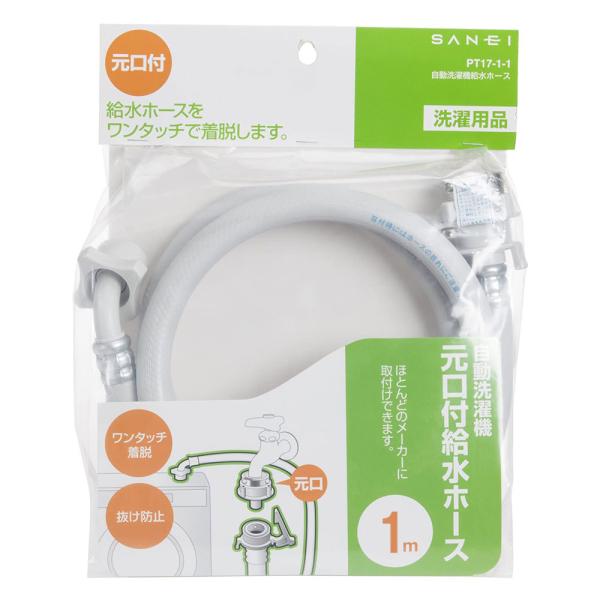 【中古】「非常に良い」SANEI 洗濯機給水ホース 全自動用 元口付き ワンタッチ接続 3m PT17-1-3 SANEI 自動洗濯機給水ホース(1m) 元口付き PT17-1 1M 長さ1メートル