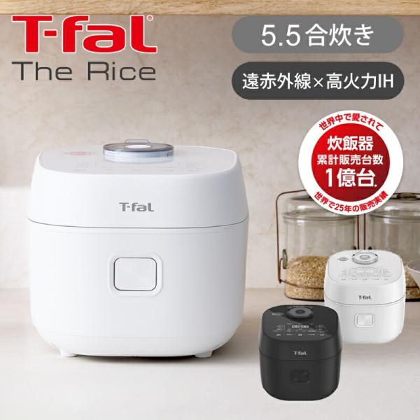 T-fal（ティファール） ザ・ライス 遠赤外線 IH炊飯器 エッセンシャル