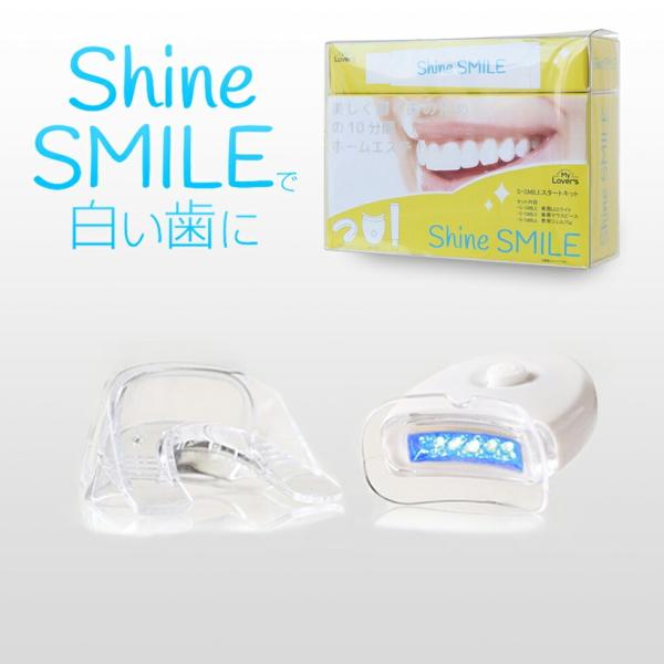セルフホワイトニングキットまとめ売り シャインスマイル ホワイトニングキット (SHINESKIT
