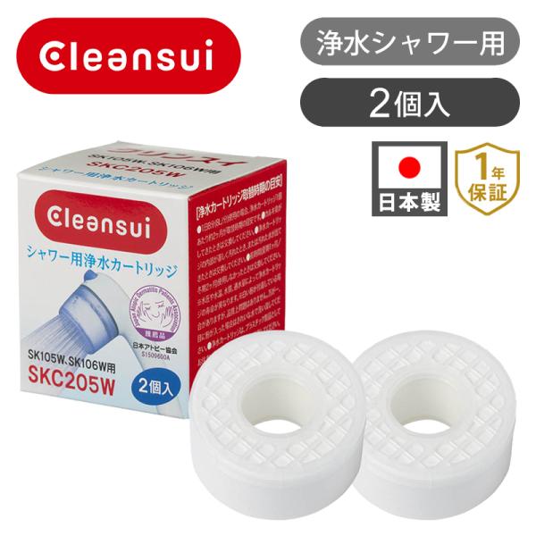 クリンスイ 浄水シャワーカートリッジSKC205W 浄水シャワー交換