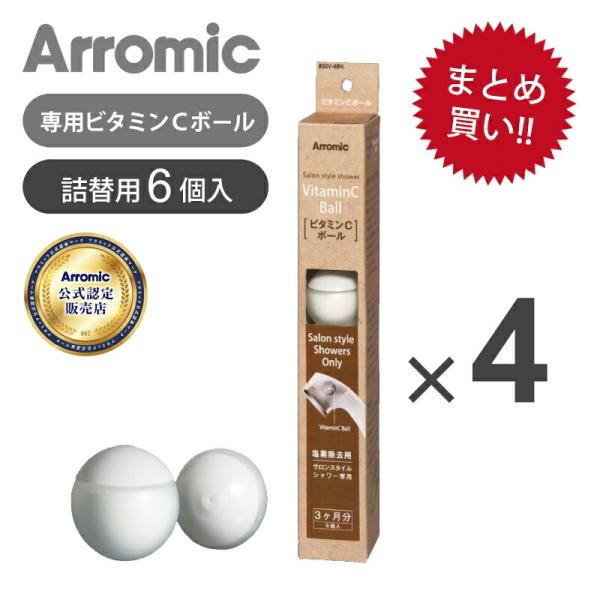 他サイト： 【4個以上の注文専用】アラミック サロンスタイルシャワー専用 ビタミンＣボール 6個入り SSV-48NN 純正 詰め替え 塩素除去ボール カートリッジ SSV48NN|||の商品画像