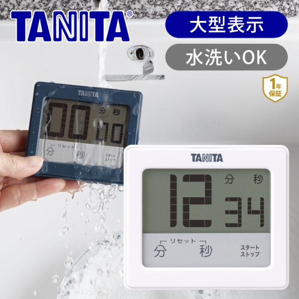 タニタ 防水 キッチンタイマー タッチパネル タッチキータイマー | 純正 TANITA TD414 丸洗い可能 IPX7 清潔  料理 キッチン マグネット 貼り付け  ||||||||||