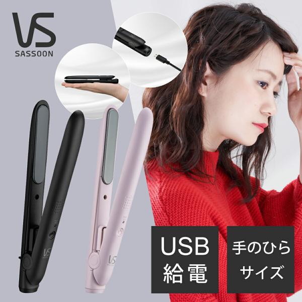 [在庫処分]ヴィダルサスーン ミニ ヘアアイロン USB式 給電 VSI-1050/PJ ピンク コテ ストレートアイロン 海外対応 ストレーター ビダルサスーン VSI1050PJ|