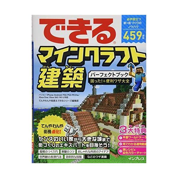 できるマインクラフト建築パーフェクトブック 困った 便利ワザ大全 パソコン Iphone Android Ps4 Ps3 Ps Vita X Coconina Shop 通販 Yahoo ショッピング