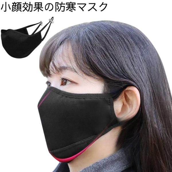 小顔効果 3D立体 防寒マスク 眼鏡くもり防止 鼻パッド＆ワイヤー構造 フェイスラインカバー 男女兼用 保温 UVカット 美顔マスク 冬用 洗える 送料無料