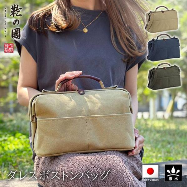 ダレスバッグ ボストンバッグ ショルダーバッグ メンズ レディース 撥水 帆布 キャンバス 日本製 国産 紺 カーキ ベージュ ブランド 鞄の國 KBN10456