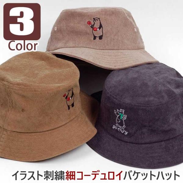 バケットハット かわいい アニマル・イラスト・刺繍 細コーデュロイ メンズ レディース バケハ 男女兼用サイズ（58cm） ブラック ブラウン モカ ３カラー