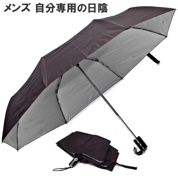 日傘 メンズ 男性用 晴雨兼用 折りたたみ 自動開閉 UVカット 99％ 遮光 紳士 メンズ ポータブル 影 開いた 傘 直経 105cm