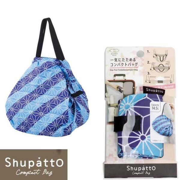 シュパット エコバッグ 和風柄 麻の葉 青 ブルー色 コンパクトサイズ 折りたたみ 一気にたためる ポータブル バッグ 小さくたためる コンパクトバッグ Shupatto