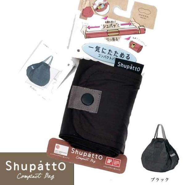 エコバッグ シュパット ブラック 黒色 無地柄 コンパクトサイズ 折りたたみ 一気にたためる ポータブル バッグ 一気にたためる コンパクトバッグ Shupatto