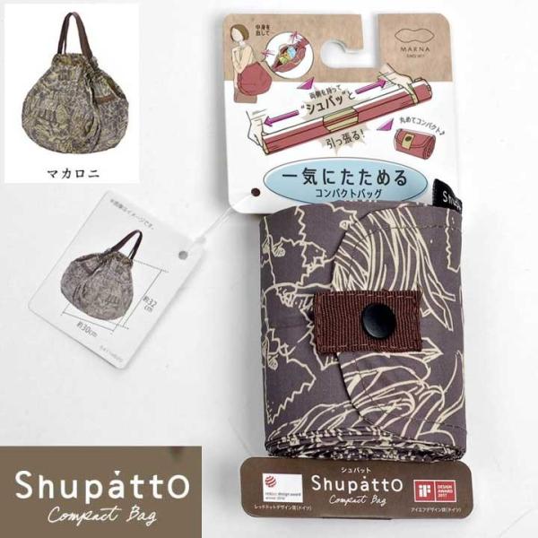 シュパット マカロニ ブラウン エコバッグ 幾何柄 コンパクトサイズ 折りたたみ 一気にたためる ポータブル バッグ 小さくたためる コンパクトバッグ Shupatto