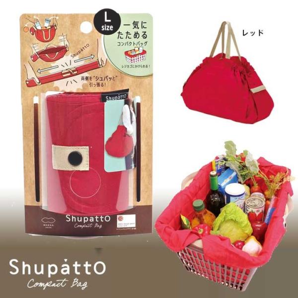 エコバッグ シュパット 赤色 レッド 無地 柄 ソリッド コンパクトLサイズ 折りたたみ レジカゴにもかけられるコンパクトバッグ Shupatto