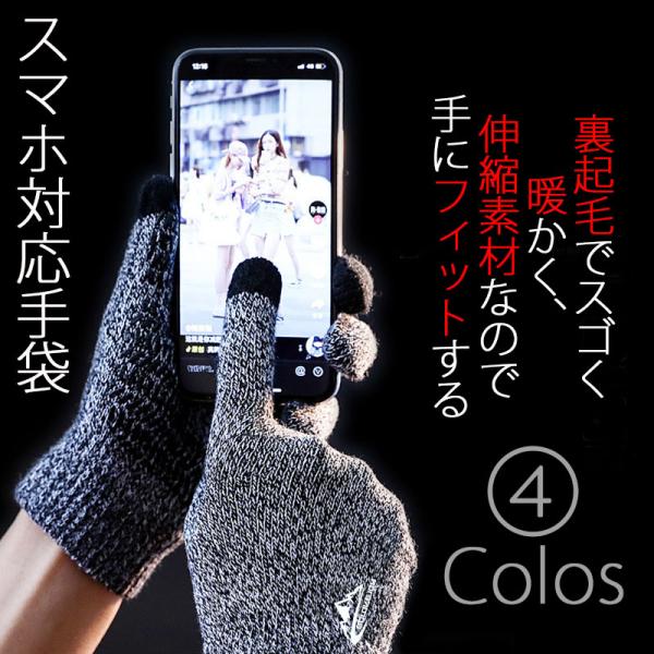 スマホ手袋 スマホグローブ メンズ レディース スマホ用手袋 スマホ対応手袋 防寒 伸縮性抜群のニット手袋 オシャレ手袋 タッチパネル対応手袋 暖かい