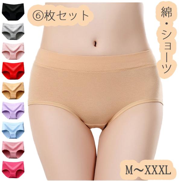 6枚セット 綿 ショーツ レディース 下着 レディースショーツ ショーツセット  インナー  パンツ  下着のみ 福袋 母の日