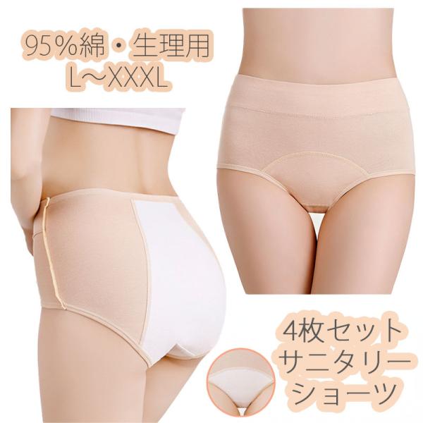 4枚セット サニタリーショーツ 生理用 綿 ショーツ レディース 前後防水布付き パンツ サニタリー 大きいサイズ  夜用 女性