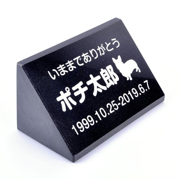 Pet&Love. ペットのお墓 天然石製 立体型 御影石　小型サイズ 縦置き型 黒 スタンダード 犬用 150x75mm