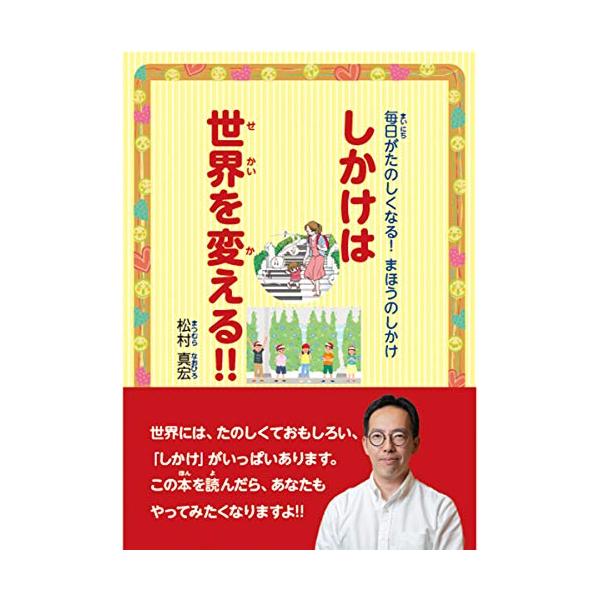 毎日がたのしくなる! まほうのしかけ しかけは世界を変える!!