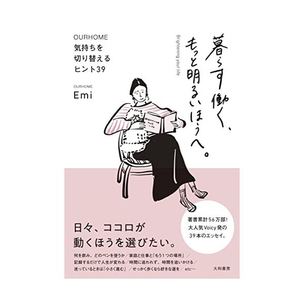 暮らす働く、もっと明るいほうへ。〜気持ちを切り替えるヒント39 (OURHOME)