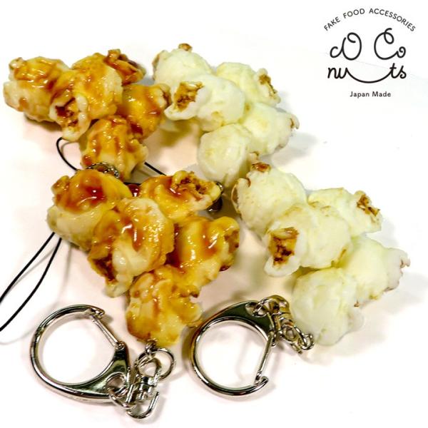 本物のポップコーンそっくりに作られた食品サンプルのアクセサリーです。塩味とキャラメル味の2種類があります。キーホルダー、ストラップ、金具無しからお選びいただけます。職人がひとつずつ手作りしています。安心の日本製品です。大きさ　5.5cm×4...