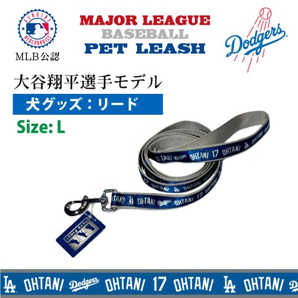 【レビュープレゼント付】Ｌサイズ MLB公式 大谷選手モデル ペット リード L 犬用 ドジャースMLB公式 大谷選手モデル ペット トイ ペットグッズ ペット用品