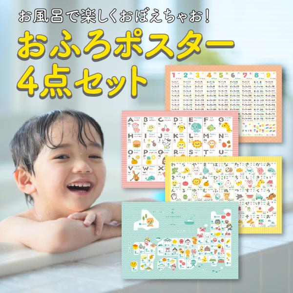 お風呂で楽しく学べる！<br>水をつけてぺたっと貼れる！<br>にほんちず・ひらがな・アルファベット・九九４点セット<br>サイズ　約幅50ｃｍ×高さ33ｃｍ<br>