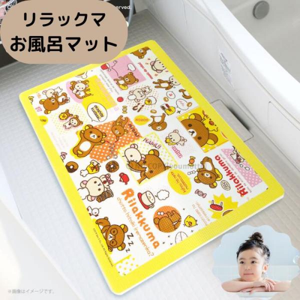 他サイト： リラックマ お風呂マット 浴室マット 指差し 洗い場マット キッズマット 浴室マット 赤ちゃん ベビー キッズ 子供 こども 子供用 かわいい 防カビ 洗い場 浴室の商品画像