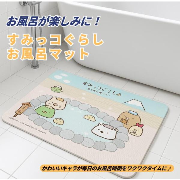 すみっコぐらし ミニお風呂マット すみっコの湯 バスマット キッズマット