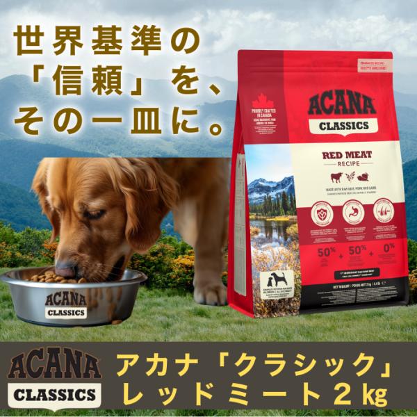 アカナクラシック クラシックレッド　ラム肉 ビーフ 2kg 正規品 ACANA CLASSICS ドッグフード 仔犬 成犬 シニア犬 高たんぱく 穀物入り 全年齢 栄養 無添加 安心