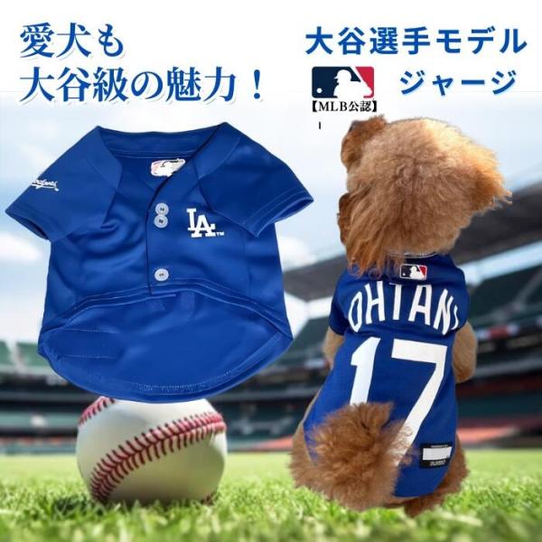 大谷 犬 服Ｓ−Ｍサイズ MLB公式 大谷選手モデル ペット ジャージ ペットグッズ ペット用品 大型犬用小型犬用 ドッグ ファッション
