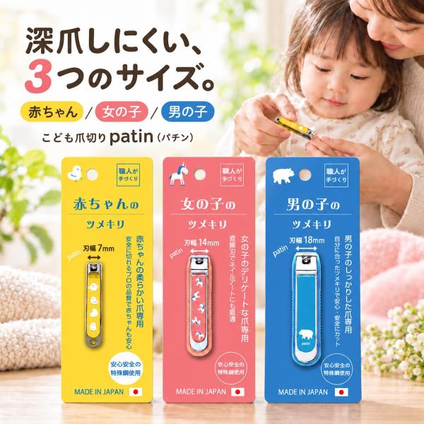 こども爪切り patin パチン 赤ちゃん 女の子 男の子 3サイズ 直線刃 日本製 職人手づくり 子供用 キッズ ベビー 深爪しにくい 石原商店