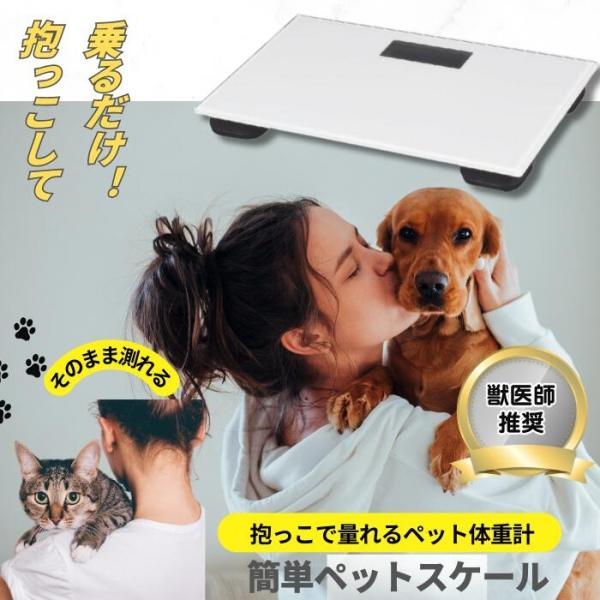 ペット用体重計 ペット 体重計 スケール 猫用体重計 犬用体重計 体重測定 体調管理 体重管理 ダイエット 肥満 発育 犬 猫 うさぎ 小型犬