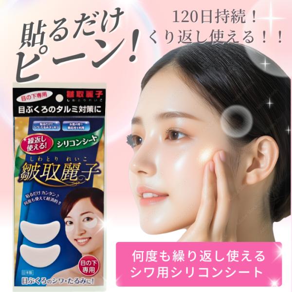 「皺取麗子（しわとりれいこ）」は、シリコン素材の美容用具です。人体に無害なシリコンシートを使用し、欧米では手術やケガの傷跡修復等、様々な医療現場で使われ成果が挙げれています。そのシリコンシートを美容向けに使い易く改良しました。【目の下用】は...