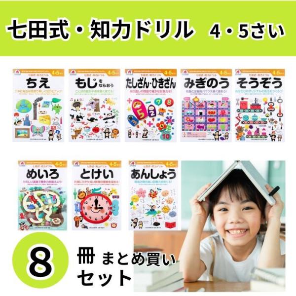 七田式 知力ドリル 4・５さい 8冊セット 2さい 3さい 4さい 5さい 6さい ７さい まとめ買い 送料無料 七田式知力ドリル 知育玩具 感性 プリント 子供 幼児 知育