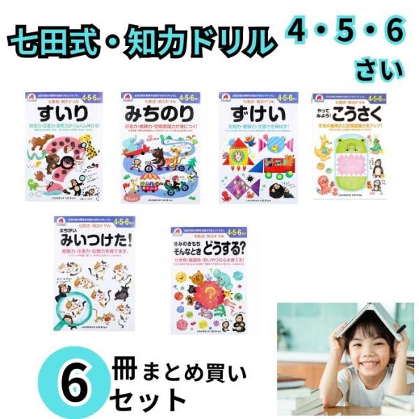七田式 知力ドリル 4・５・６さい 6冊セット 2さい 3さい 4さい 5さい 6さい ７さい まとめ買い 送料無料 七田式知力ドリル 知育玩具 感性 プリント 子供 幼児