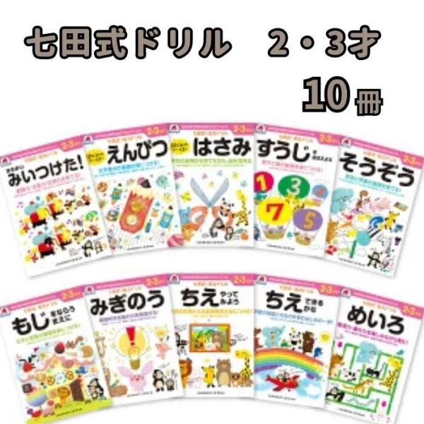 七田式 知力ドリル 2・３さい 10冊セット 2さい 3さい 4さい 5さい 6さい ７さい まとめ買い 送料無料 七田式知力ドリル 知育玩具 感性 プリント 子供 幼児