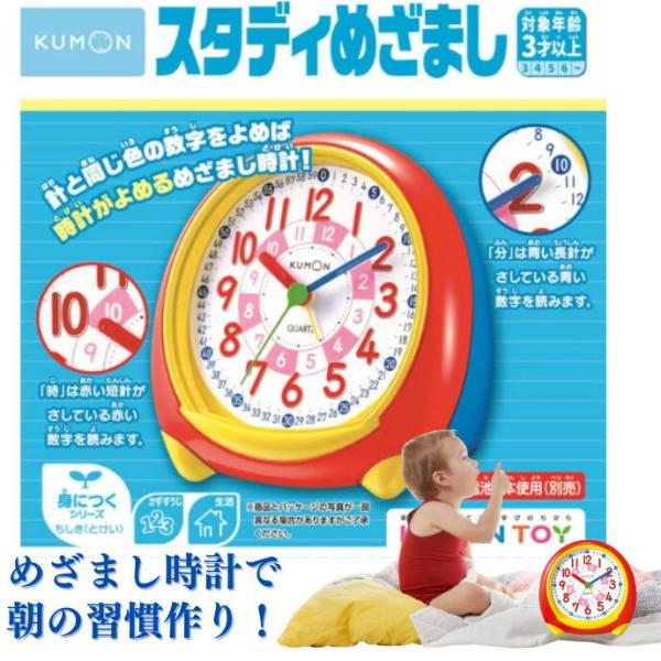 めざましとけい くもん スタディめざまし kumon くもん出版 時間 小学校  おもちゃ 子供 子ども キッズ 男の子 女の子