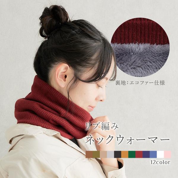 リブ編み ネックウォーマー : COCORiNU - 通販 - Yahoo!ショッピング