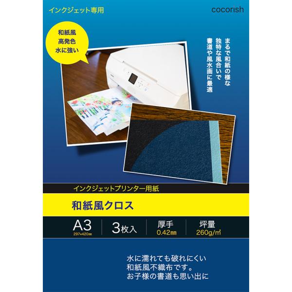 和紙風クロスa3サイズ 3枚入 プリンター用紙 インクジェット用紙 送料無料 Cocorish 通販 Yahoo ショッピング