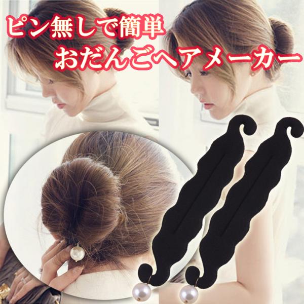 でおすすめアイテム。 おだんごメーカー シニヨンメーカー 簡単 ヘアアクセサリー おだんごヘア お団子 シニヨン まとめ髪 ヘアアレンジ くるくる  巻き付け