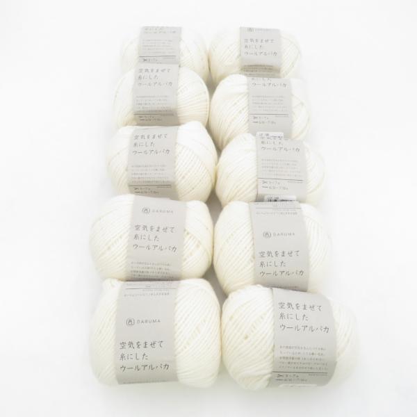 DARUMA ダルマ 毛糸 空気をまぜて糸にしたウールアルパカ 10玉セット 1番色 ホワイト 1玉30g 約100m 日本製 横田 秋冬 未使用品