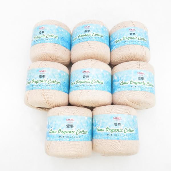 毛糸 NIKKE ニッケ 愛夢 あむ 8玉セット 1番色 1玉40g 142m オーガニックコットン ベージュ系 春夏毛糸 未使用品【中古】