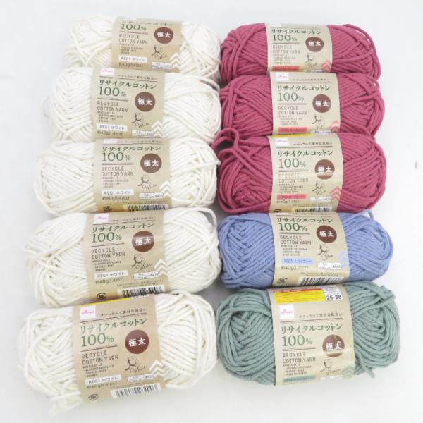 DAISO ダイソー 毛糸 リサイクルコットンヤーン 10玉セット ホワイト レッド ブルー グリーン １玉約40g 約40ｍ 極太 綿100％ 未使用品