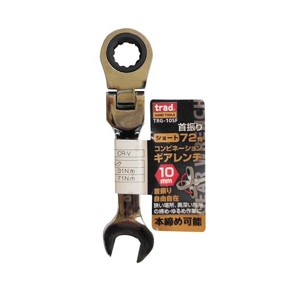 三共コーポレーション trad 首振り72角コンビネーションギアレンチショート 10mm TRG-10SF 823252 新品