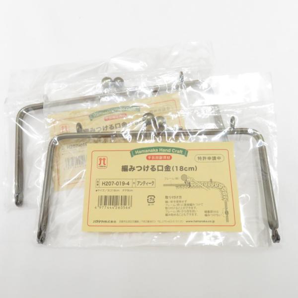 ハマナカ 裁縫道具 ハマナカ 編みつける口金（18cm）　アンティーク  H207-019-4  2個セット 手芸用品